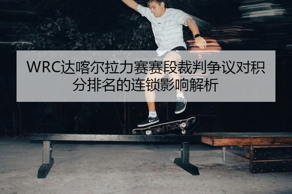 da-ka-er-la-li-sai-sai-duan-cai-pan-zheng-yi-dui-ji-fen-pai-ming-de-lian-suo-ying-xiang-jie-xi-2-586.jpg