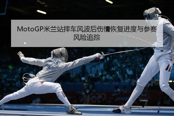 mi-lan-zhan-shuai-che-feng-bo-hou-shang-qing-hui-fu-jin-du-yu-can-sai-feng-xian-zhui-zong-2-286.jpg