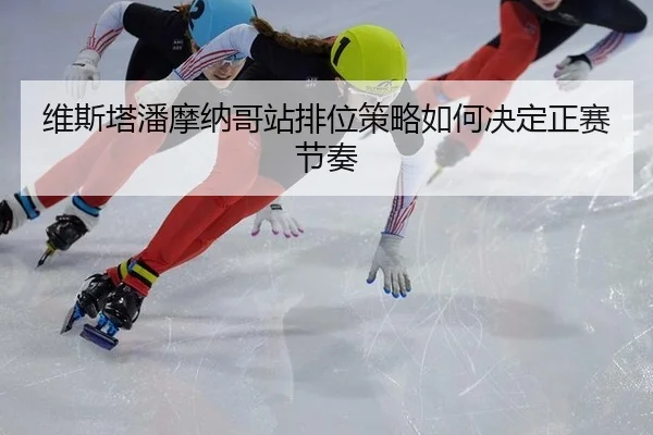 wei-si-ta-pan-mo-na-ge-zhan-pai-wei-ce-lve-ru-he-jue-ding-zheng-sai-jie-zou-2-429.jpg