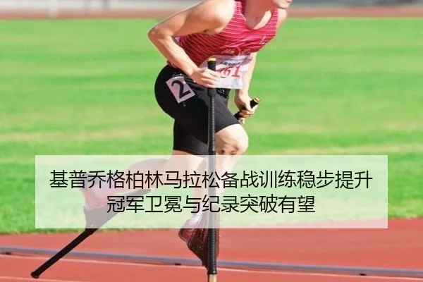 ji-pu-qiao-ge-bo-lin-ma-la-song-bei-zhan-xun-lian-wen-bu-ti-sheng-guan-jun-wei-mian-yu-ji-lu-tu-po-you-wang-2-608.jpg